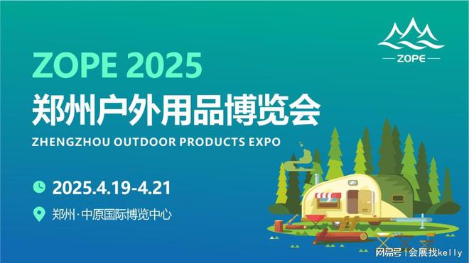 5郑州户外用品博览会｜生活｜运动凯发k8网站户外用品展-202(图2)