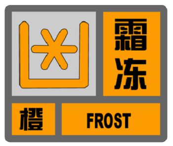 冻橙色预警！目前三预警高挂请注意防范！k8凯发国际登录宝山发布低温黄色、霜(图2)