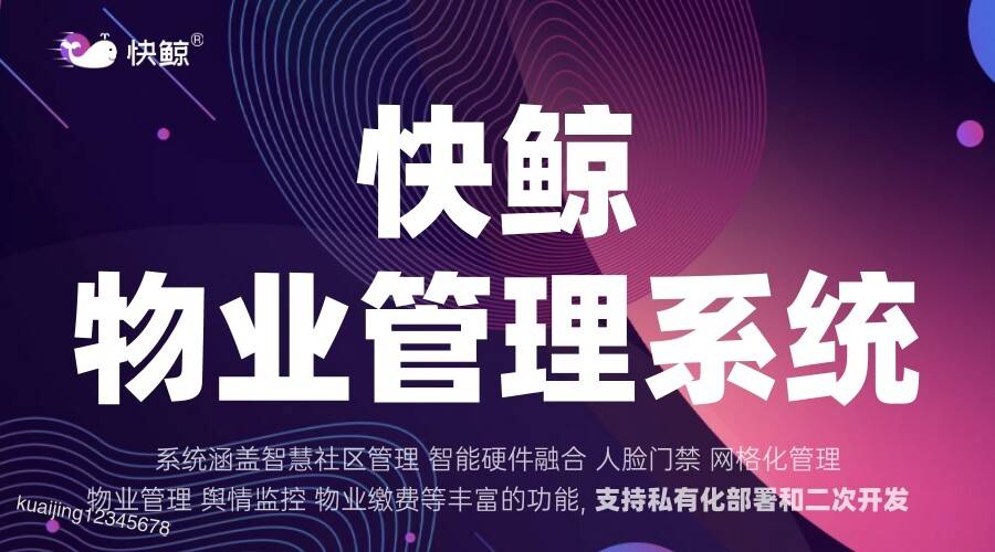 系统提升服务效率与用户体验马竞合作伙伴智能物业管理