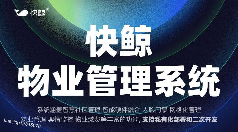 系统提升服务效率与用户体验马竞合作伙伴智能物业管理(图5)