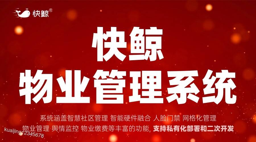 系统提升服务效率与用户体验马竞合作伙伴智能物业管理(图6)